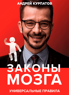 Законы мозга. Андрей Курпатов