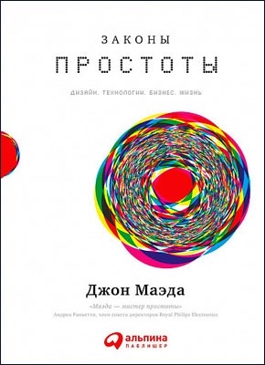 Законы простоты: Дизайн. Технологии. Бизнес. Жизнь. Джон Маэда