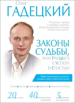Ознакомительный фрагмент книги Законы судьбы, или Три шага к успеху и счастью. Олег Гадецкий