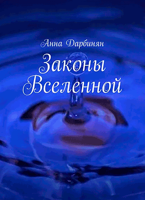Книга Законы Вселенной Законы Вселенной. Анна Дарбинян