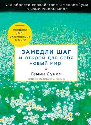 Замедли шаг и открой для себя новый мир. Гемин Суним