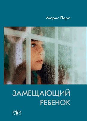 Книга Замещающий ребенок Замещающий ребенок. Морис Поро