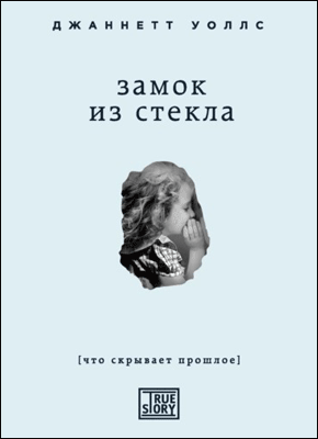 Книга Замок из стекла. Что скрывает прошлое Замок из стекла. Джаннетт Уоллс