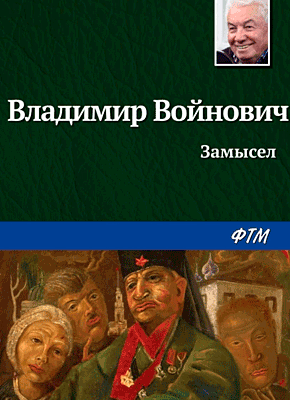 Замысел. Владимир Войнович