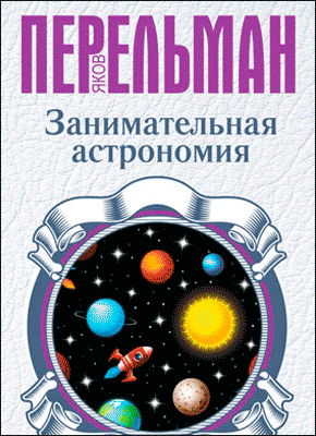 Книга Занимательная астрономия Занимательная астрономия. Яков Перельман