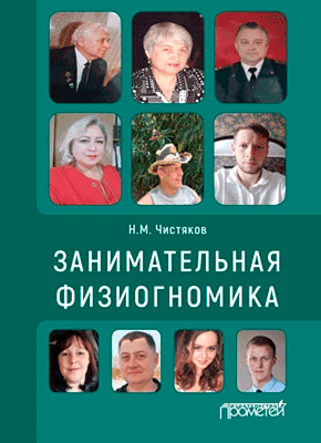 Занимательная физиогномика. Н. М. Чистяков