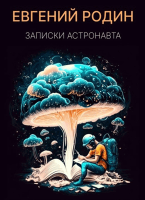 Книга Записки Астронавта Записки Астронавта. Евгений Родин
