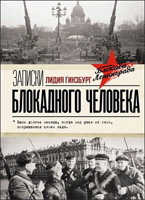 Записки блокадного человека. Лидия Гинзбург