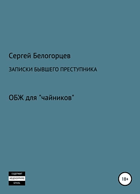 Книга Записки бывшего преступника Записки бывшего преступника. Сергей Белогорцев