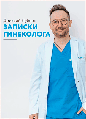 Записки гинеколога. Дмитрий Лубнин