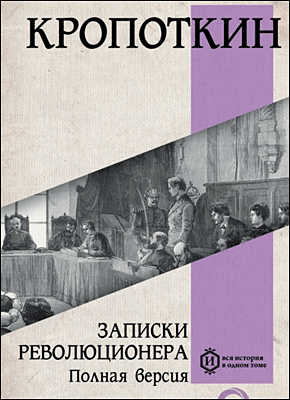 Записки революционера. Пётр Кропоткин