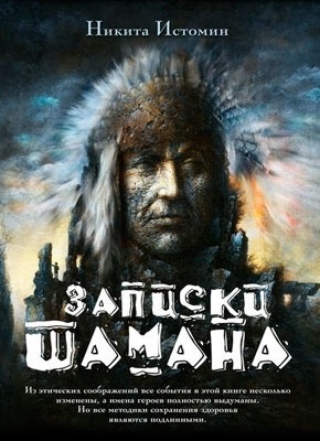 Книга Записки шамана Записки шамана. Никита Истомин