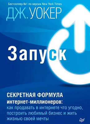 Запуск! Быстрый старт для вашего бизнеса. Джефф Уокер