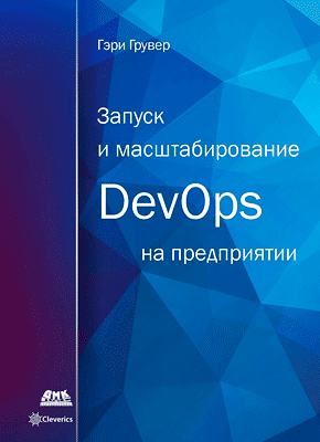 Запуск и масштабирование DevOps на предприятии. Гэри Грувер
