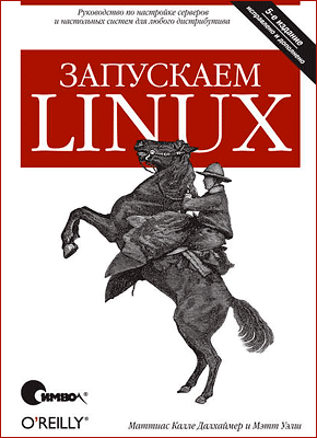 Запускаем Linux. Мэтт Уэлш, Калле Далхаймер Маттиас