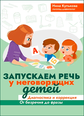 Запускаем речь у неговорящих детей. Нина Кулькова