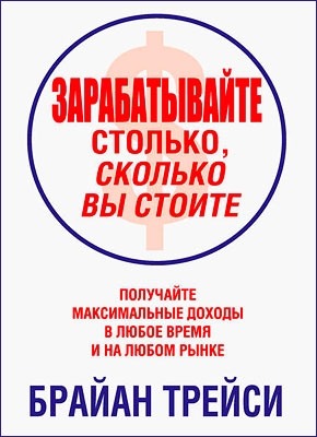 Зарабатывайте столько, сколько вы стоите. Брайан Трейси