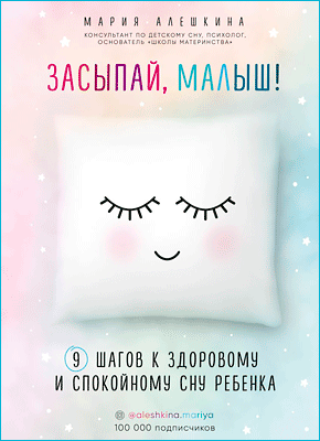 Засыпай, малыш! Мария Алешкина