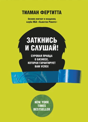 Заткнись и слушай! Тилман Фертитта