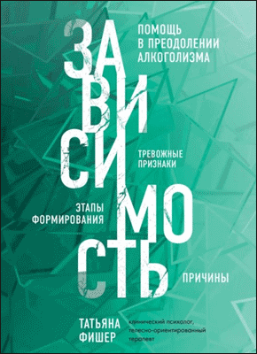 Книга Зависимость. Тревожные признаки алкоголизма, причины, помощь в преодолении Зависимость. Татьяна Фишер