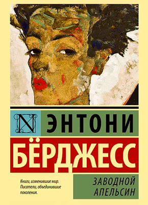 Книга Заводной апельсин Заводной апельсин - Энтони Бёрджесс