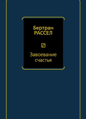 Завоевание счастья. Бертран Рассел