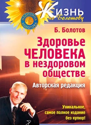 Здоровье человека в нездоровом обществе. Борис Болотов