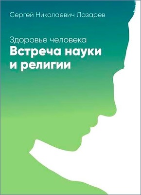 Здоровье человека. Встреча науки и религии. Сергей Лазарев