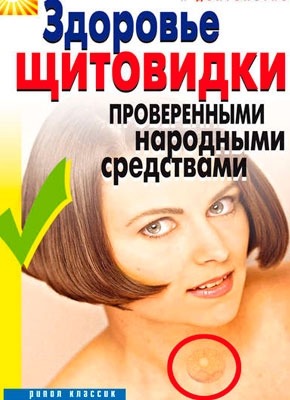 Здоровье «щитовидки» проверенными народными средствами. Марина Куропаткина