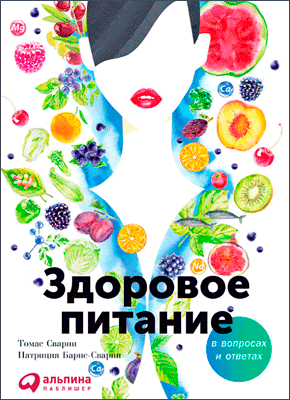 Здоровое питание в вопросах и ответах. Патриция Барнс-Сварни, Томас Сварни