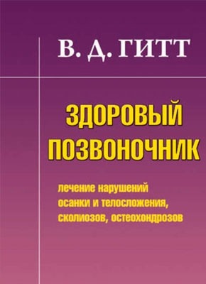 Здоровый позвоночник. Виталий Демьянович Гитт