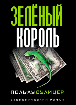 Зелёный Король (Поль-Лу Сулицер) – Скачать Книгу В Pdf, Fb2 Или.