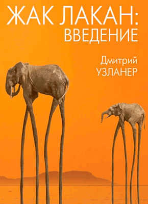 Книга Жак Лакан: введение Жак Лакан: введение. Дмитрий Узланер