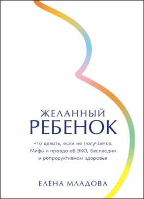 Желанный ребенок. Елена Младова