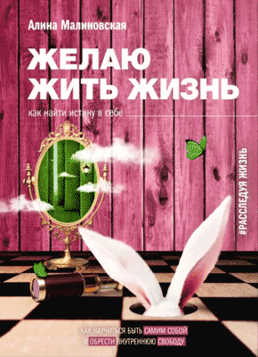 Книга Желаю жить жизнь. Как найти истину в себе Желаю жить жизнь- Алина Малиновская