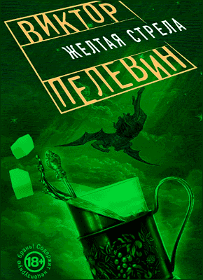 Книга Желтая стрела Желтая стрела. Виктор Пелевин
