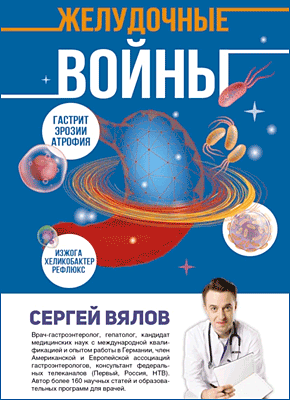Книга Желудочные войны Желудочные войны. Сергей Вялов