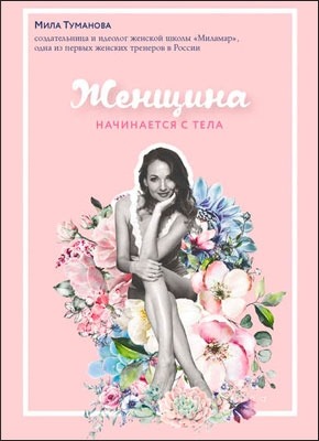 Женщина начинается с тела. Мила Туманова