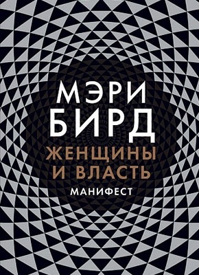 Женщины и власть. Манифест. Мэри Бирд