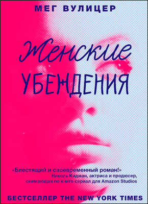 Женские убеждения. Мег Вулицер