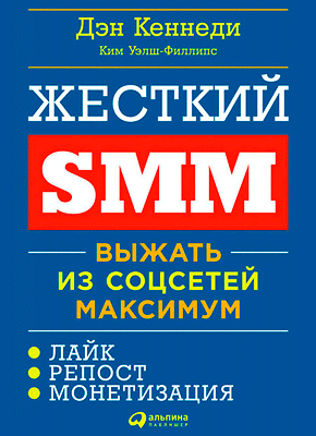 Жесткий SMM. Дэн Кеннеди