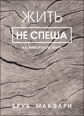 Книга Жить не спеша Жить не спеша. Брук Макэлри