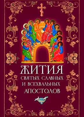 Книга Жития святых славных и всехвальных апостолов Жития святых славных и всехвальных апостолов. Л. В. Филимонова