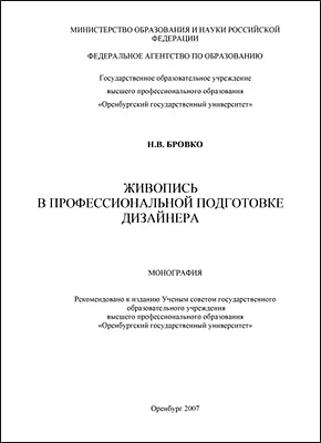 Живопись в профессиональной подготовке дизайнера. Н. В. Бровко