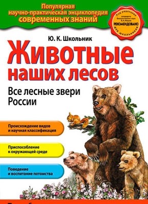 Животные наших лесов. Все лесные звери России. Ю. К. Школьник