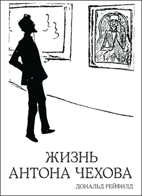 Жизнь Антона Чехова. Дональд Рейфилд