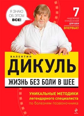 Жизнь без боли в шее. Валентин Дикуль