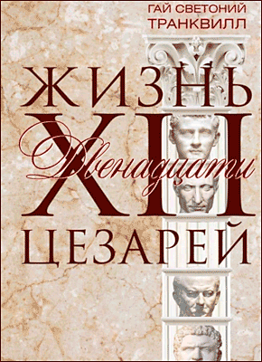 Книга Жизнь двенадцати цезарей Жизнь двенадцати цезарей. Гай Светоний Транквилл