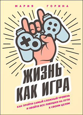 Книга Жизнь как игра Жизнь как игра. Мария Горина