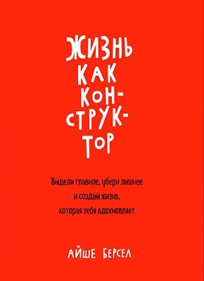 Жизнь как конструктор. Айше Берсел